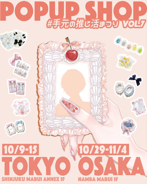 #手元の推し活まつり vol.7＜東京＆大阪＞開催決定！